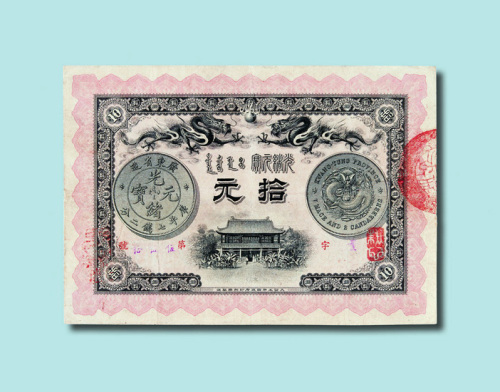 光绪三十三年广东钱局光绪元宝拾元