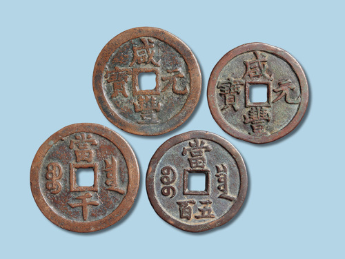 清代咸丰元宝宝泉局当五百当千各一枚
