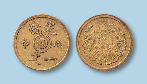 光绪一文戊申中心“川”字铜币一枚