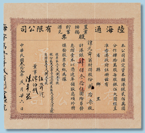 民国三十七年陆海通置业按揭贮蓄汇兑有限公司股票八十七股计港币435元