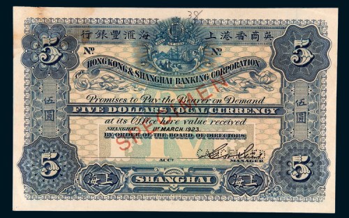 1923年英商香港上海汇丰银行上海伍圆样票