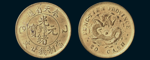 乙巳（1905年）奉天省造光绪元宝二十文黄铜厚版样币