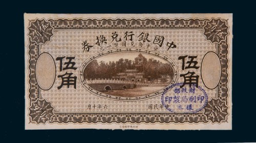 民国六年（1917年）中国银行兑换券伍角单正面样票