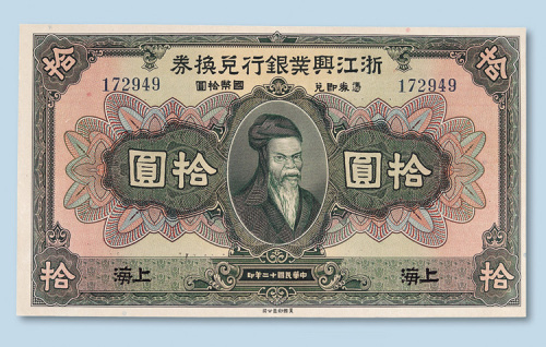 民国十二年（1923年）浙江兴业银行兑换券上海拾圆