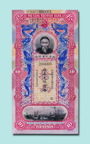 清末北洋天津银号李鸿章像拾两样票