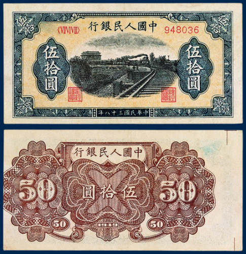 中国人民银行伍拾圆“铁路”一枚