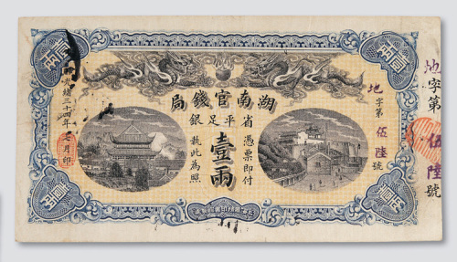 光绪三十四年（1908年）湖南官钱局壹两