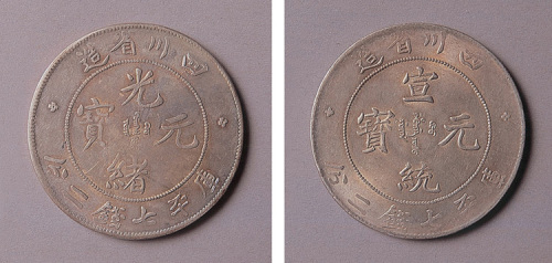 四川省造光绪元宝、宣统元宝七钱二分各一枚