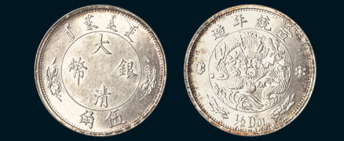 1910年宣统年造大清银币伍角