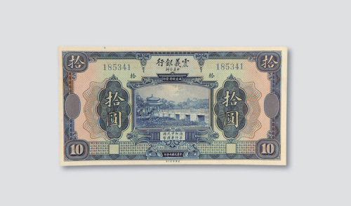 拾圆各一枚