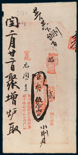 宣统元年（1909年）北京百川通银号银票伍拾两