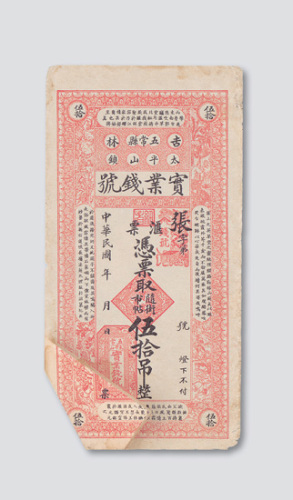 民国时期吉林五常县实业钱号伍拾吊
