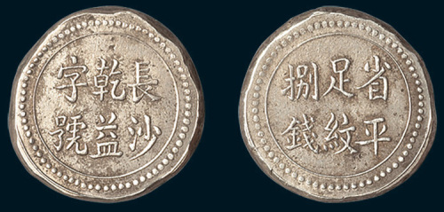 1908年湖南长沙乾益字号省平足纹捌钱银饼