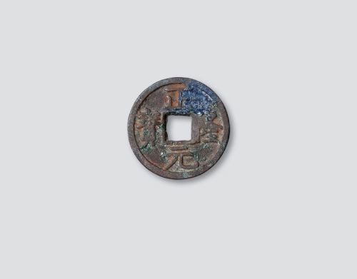 金代正隆元宝（五笔正隆）