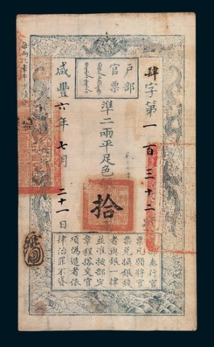 咸丰六年（1856年）户部官票拾两