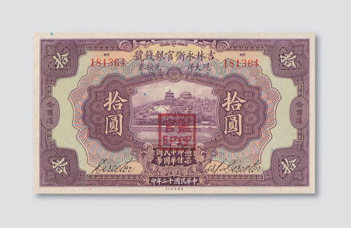 民国十二年（1923年）吉林永衡官银钱号哈尔滨拾圆