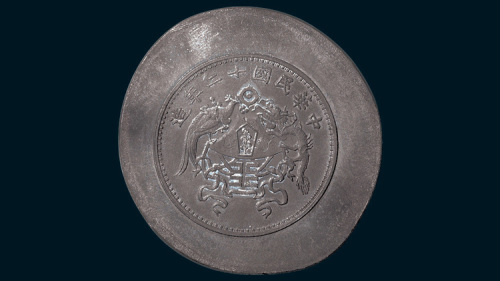 民国十二年（1923年）龙凤银币壹圆锡版试打样版