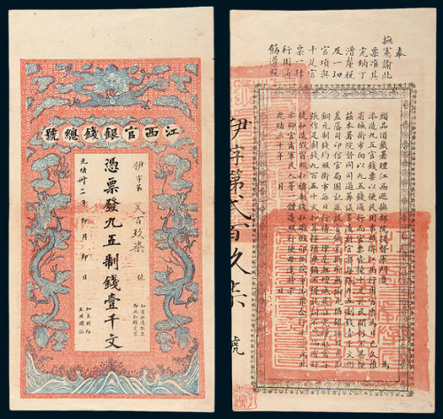 光绪三十二年（1906年）江西官银钱总号壹千文