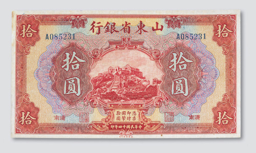 民国十四年（1925年）山东省银行济南拾圆