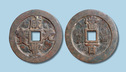 清代咸丰元宝当百刻花