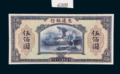 民国三十年（1941年）交通银行伍佰圆单正面样票