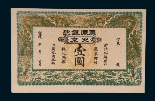 宣统年间北京广源银行壹圆