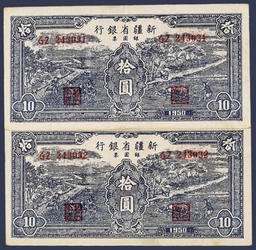 1950年新疆省银行银元票蓝色拾圆连号二枚
