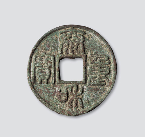 金代泰和重宝篆书