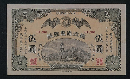 民国元年（1912年）镇江通惠银号伍圆一枚