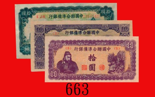 中国联合准备银行拾圆，不同版三枚(1938)。其一未使用，馀九成新The Federal Reserve Bank of China, $10, ND (1938), diff issues. SOL