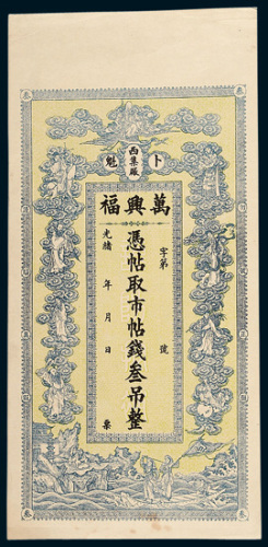 光绪年卜魁西集厂万兴福叁吊