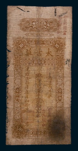 光绪二十五年（1899年）潮州汕头揭阳太古庄拾元