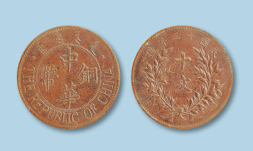 1924年（民国十三年）中华铜币十文一枚