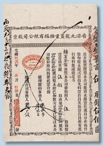 光绪三十二年（1906年）香港九龙置业按揭有限公司股票五股计银500元