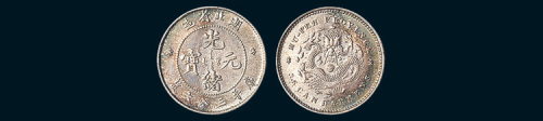 1895年湖北省造光绪元宝三分六厘