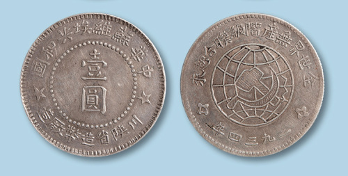 1934年中华苏维埃壹圆银币一枚