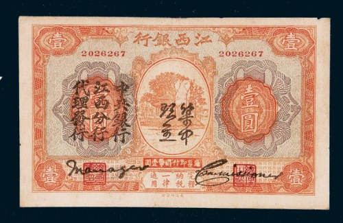 江西银行集中现金壹圆