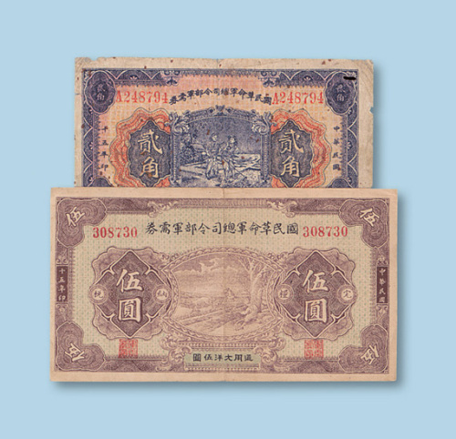 民国十五年（1926年）国民革命军总司令部军需券贰角、伍圆各一枚