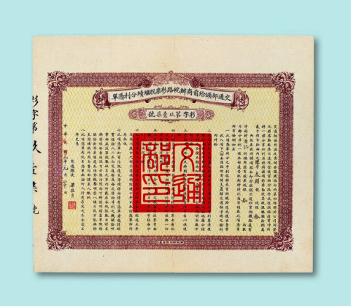 1916年交通部颁给前商办皖路彩票股继续分利凭单一件