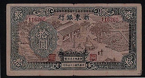 民国三十四年（1945年）浙东银行拾圆一枚