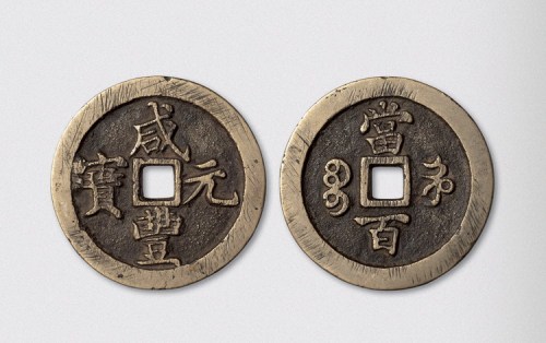 清代咸丰元宝宝河局当百（直径50mm）