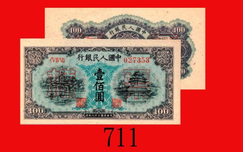 民国三十八年中国人民银行一佰圆单面样票一套两枚，北海角楼。均完全未使用. 