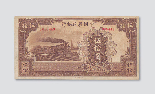 民国三十一年（1942年）中国农民银行伍拾圆