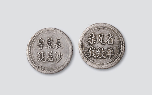 长沙乾益字号省平足银柒钱银饼