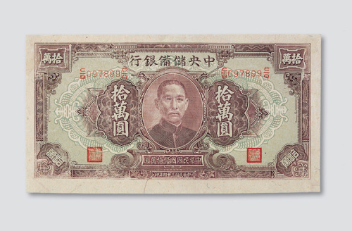 民国三十四年（1945年）中央储备银行拾万圆