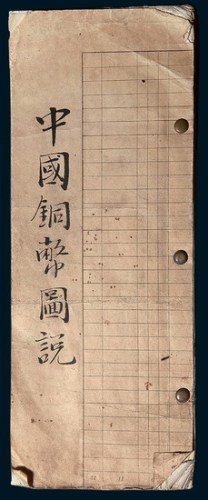 民国王逸民《中国铜币图说》手稿本一册