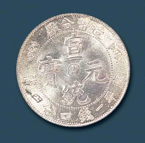 造币分厂宣统元宝库平一钱四分四厘