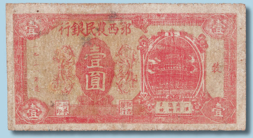 1931年鄂西农民银行壹圆