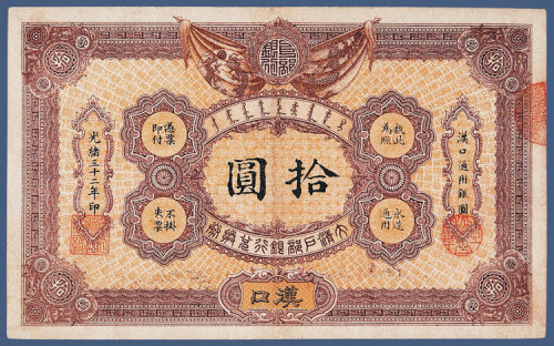 光绪三十二年大清户部银行兑换券汉口拾元