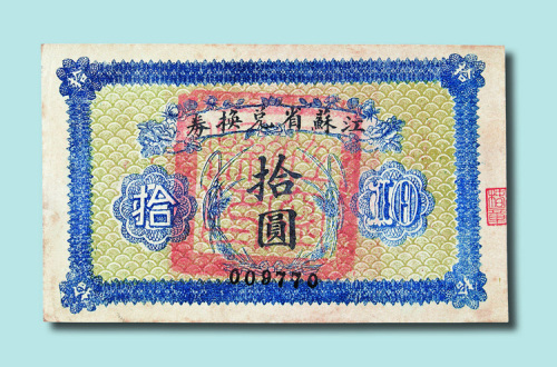 江苏省兑换券壹圆、伍圆、拾圆三枚全
